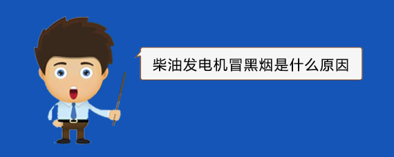 徐闻柴油发电机冒黑烟是什么原因